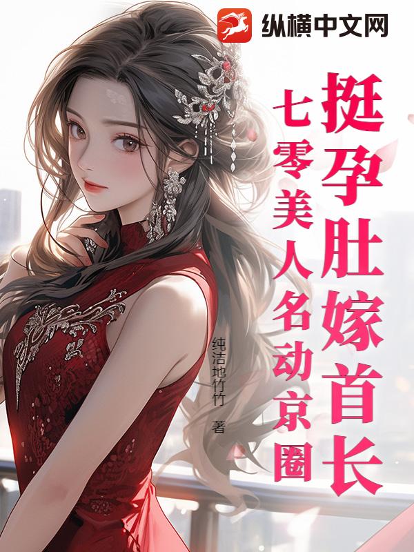 挺孕肚嫁首长，七零美人名动京圈