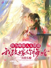 你为师姐入无情道，我改嫁你悔啥