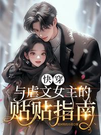 快穿：与虐文女主的贴贴指南